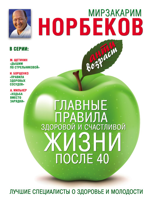 Title details for Главные правила здоровой и счастливой жизни после 40 by Мирзакарим Санакулович Норбеков - Available